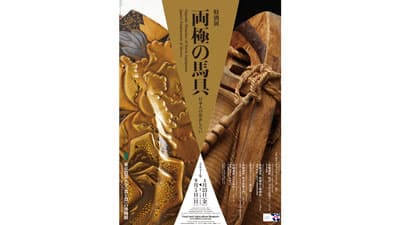 特別展「両極の馬具―日本人の馬あしらい」開催　東京農業大学「食と農」の博物館