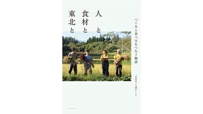 「東北食べる通信」単行本　オレンジページから発売　ポケットマルシェ