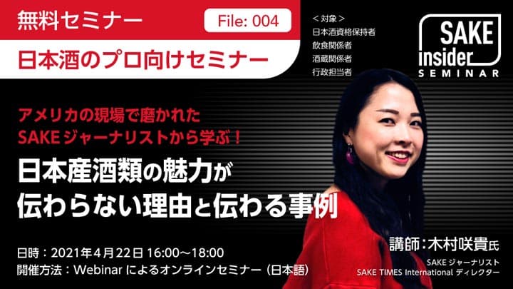 海外市場で日本酒の魅力を伝え売る力を磨く　プロ向けセミナー開催