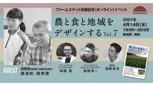 農と食と地域をデザインするオンラインイベントVol.7開催　ファームステッド  ?