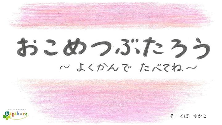 オリジナル食育絵本「おこめつぶたろう」第2弾を無料配信　ハガクレフード