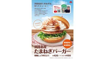 関西地域限定で今年も開催「2021年度淡路島産たまねぎ祭り」モスバーガー