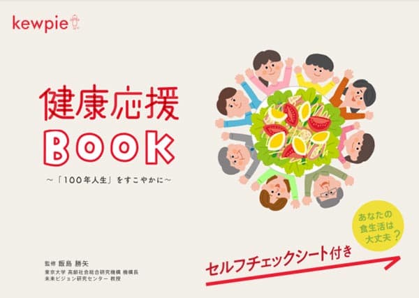 健康的な食生活を応援「健康応援BOOK」公開　キユーピー