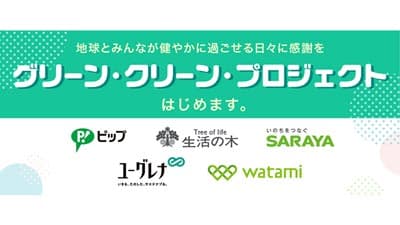 緑がイメージカラーの5社がコラボ「グリーン・クリーン・プロジェクト」始動