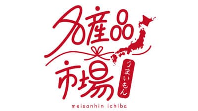 「美味アワード2021」認定商品の取扱い開始　名産品市場