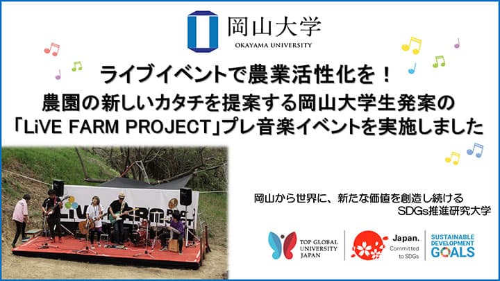 農業活性化へ学生発案の音楽イベント「LiVE FARM PROJECT」実施　岡山大学