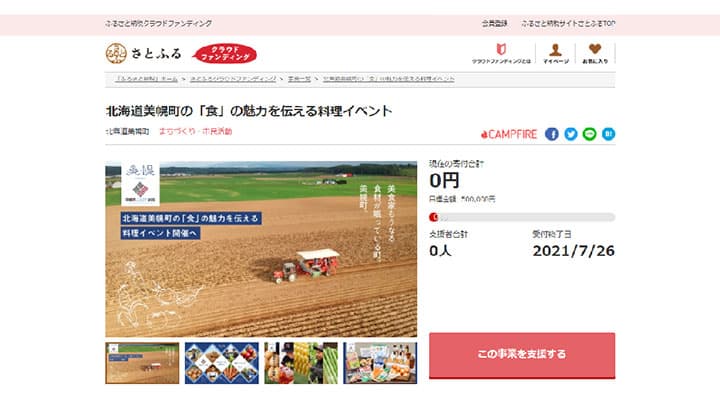 地元食材の魅力伝える料理イベント開催へ　ふるさと納税で寄付募集　北海道美幌町