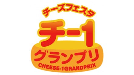 チーズ×ご当地食材のレシピコンテスト 「チー1グランプリ」応募受付開始