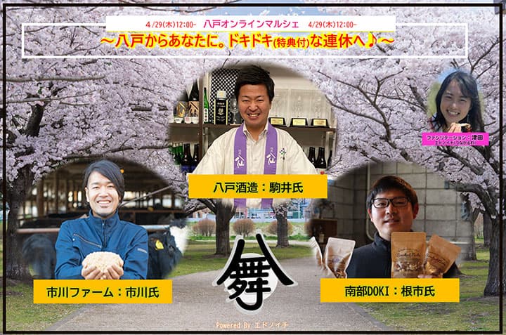 青森県八戸市の生産者が登場「八戸オンラインマルシェ」開催