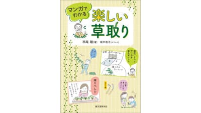 雑草の種類や道具選びまで実践的な知識を解説「楽しい草取り」発売