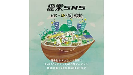 生産者と消費者をつなぐ農業SNS「Veggie」リリース