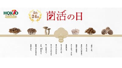 「菌活の日」まで毎日プレゼント　カウントダウンキャンペーン実施中　ホクト