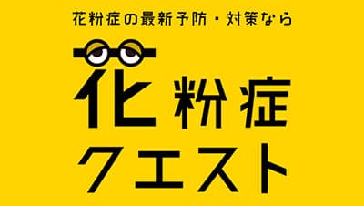 5、6月の花粉とは「特集！イネ科花粉症」公開　花粉症クエスト
