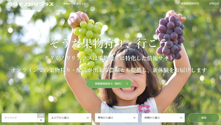 果物狩りポータルサイト「クダモノガリプラス」に掲載　30農園を突破