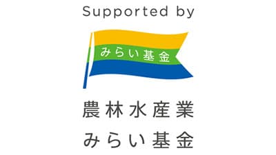 農林水産業みらいプロジェクト　2021年度助成事業　募集受付中　みらい基金