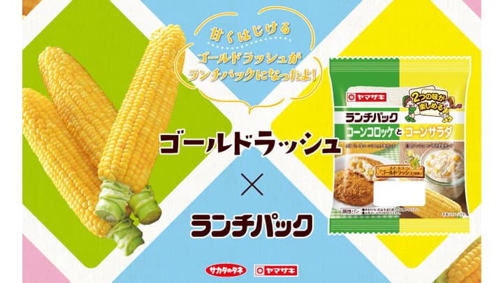 「ランチパック」にスイートコーン「ゴールドラッシュ」登場　サカタのタネ