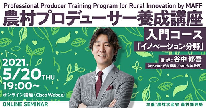 農村イノベーション技法を解説「農村プロデューサー養成講座」実施