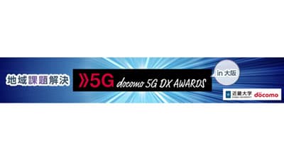 「地域課題解決 5G DX AWARDS 2021 in 大阪」開催　近畿大学×ドコモ