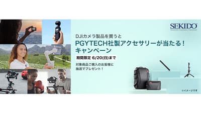DJI製品購入で多機能カメラバッグなどプレゼント　キャンペーン開始　セキド