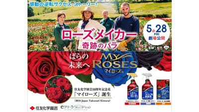 映画「ローズメイカー奇跡のバラ」28日から全国ロードショー公開
