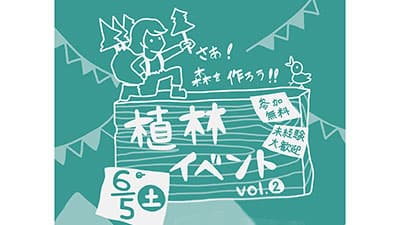 林業の人材不足の解消へ　「"さぁ、森をつくろう"植林イベント」開催　GREEN FORESTERS