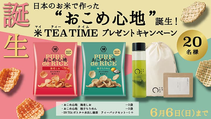 日本米にこだわった「おこめ心地」発売　誕生プレゼントキャンペーン実施　湖池屋