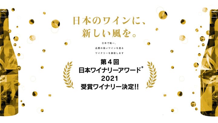 日本ワインのつくり手を讃える「日本ワイナリーアワード2021」開催
