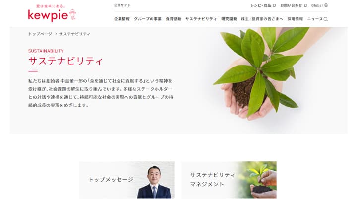 「サステナビリティサイト」を更新　新策定の人権方針など公開　キユーピー