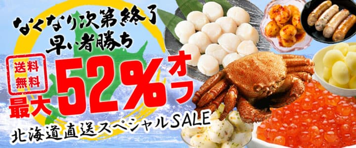 「オンライン北海道物産展」送料無料・最大52%OFFで実施