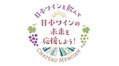 日本ワインの売り上げの一部　原料用ブドウ産地4県に贈呈　メルシャン