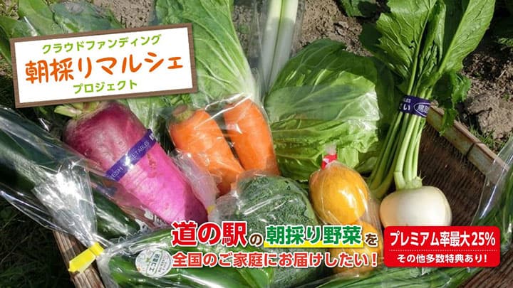 全国道の駅「農産物直売所」のEC化へ資金募集　CF開始　道の駅連絡会