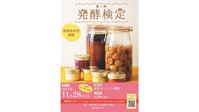 「第4回発酵検定」公式サイトで6月9日から申し込み受付をスタート