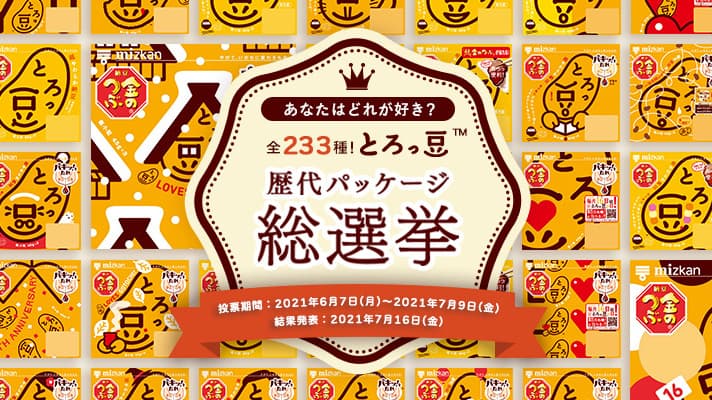 「とろっ豆」歴代パッケージ総選挙キャンペーン実施中　ミツカン