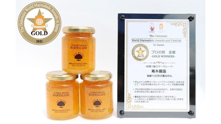 樹齢100年の夏みかんで作ったマーマレードが金賞受賞　青木農園