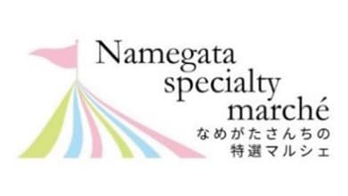 「なめがたさんちの特選マルシェ」ポイント山分け等キャンペーン実施中　行方市