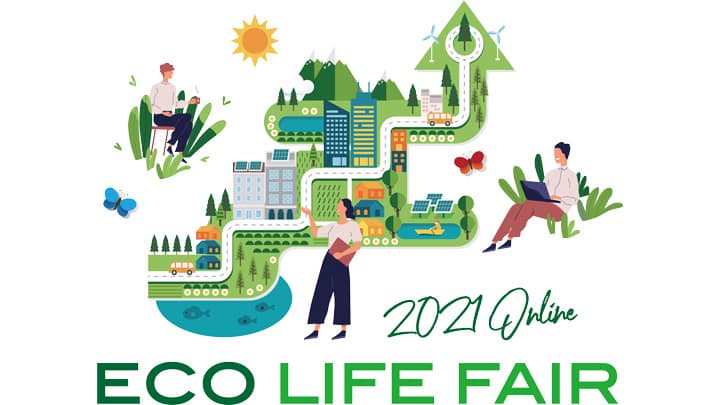「エコライフ・フェア2021」オンラインで開催　環境省
