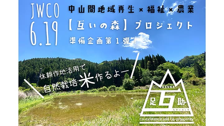 休耕田で自然栽培米作り「互いの森プロジェクト」始動　日本福祉協議機構