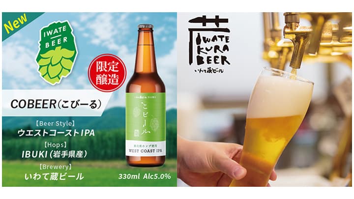 岩手県産ホップを使用　限定クラフトビール発売　いわて蔵ビール