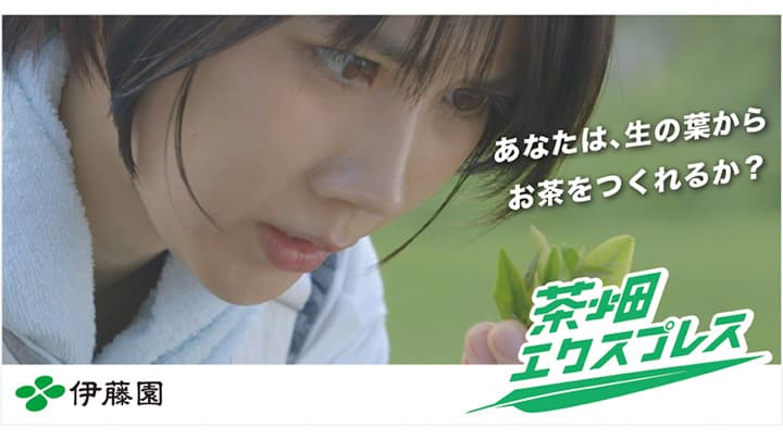 松本穂香が全力疾走「お～いお茶」のおいしさ体感「＃茶畑エクスプレス」参戦者募集