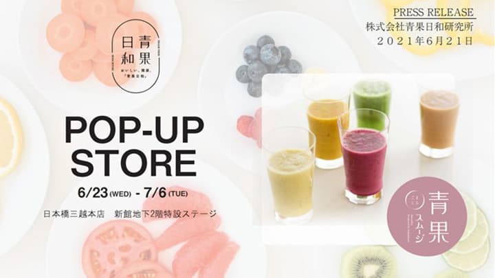 「青果まるごとスムージ」日本橋三越に期間限定で出店　青果日和研究所