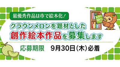 最優秀作品は絵本化「クラウンメロン」題材に創作絵本作品を募集　袋井市