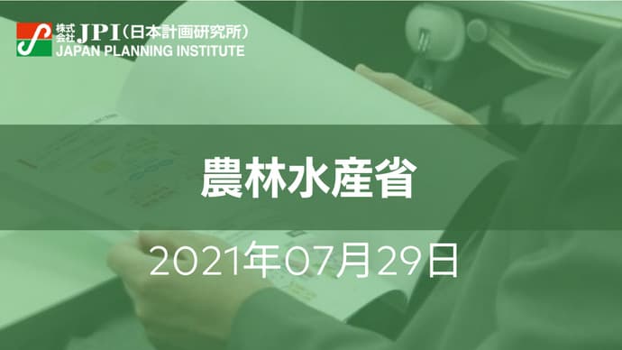 農水省「みどりの食料システム戦略」の要諦と今後の推進方策　セミナー開催　JPI