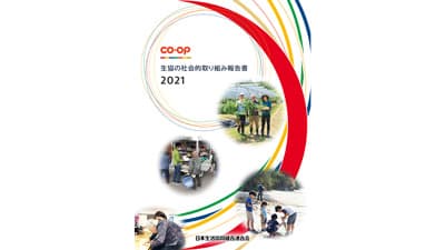 「生協の社会的取り組み報告書2021」を発行　日本の生協