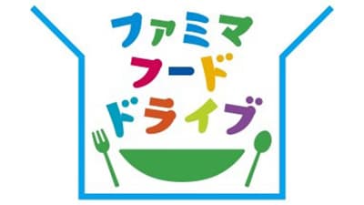 「ファミマフードドライブ」実施店舗が100店舗を突破　ファミリーマート