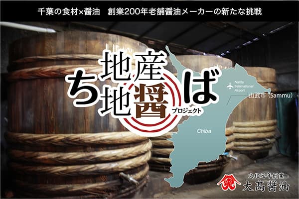 千葉県山武市の老舗醤油メーカーが「ちば地産地醤プロジェクト」発足
