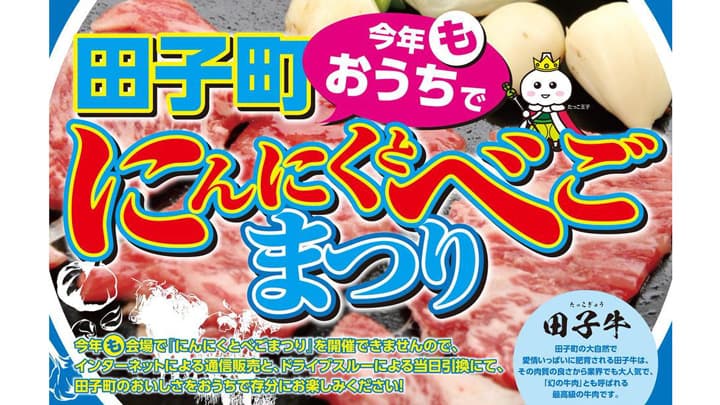青森県田子町　中止のお祭り食材「にんにくとべごまつり」販売　産直アウル