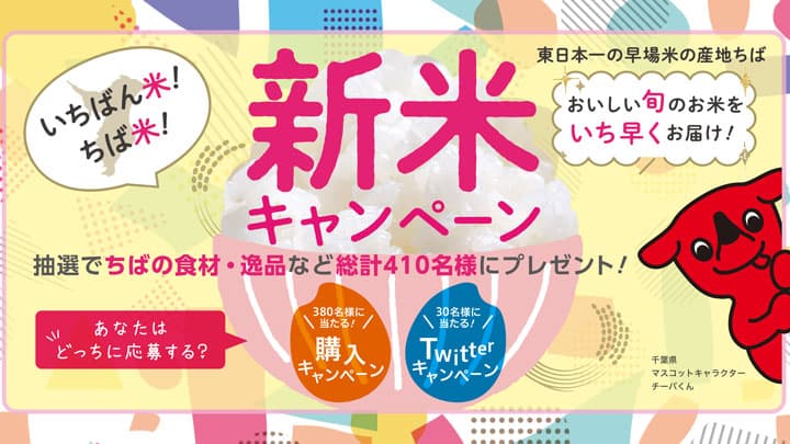 「ちば米」新米キャンペーン開催中　千葉県産米需要拡大推進協議会
