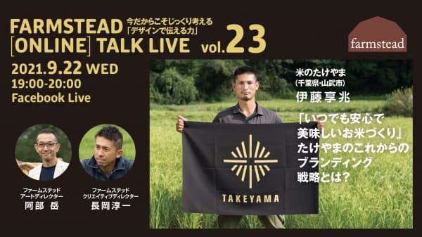 農業をデザインする　第23回オンライン無料トークライブ　ファームステッド