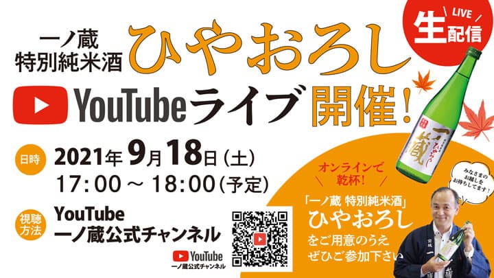 「一ノ蔵 特別純米酒ひやおろしYouTubeライブ」9月18日開催