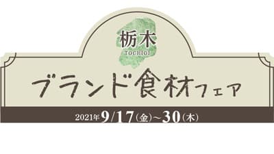 栃木を代表するブランド食材で絶品メニュー「栃木ブランド食材フェア」開催